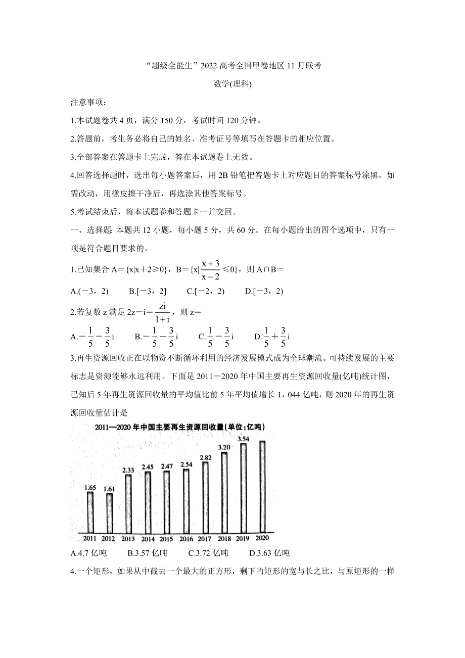 “超级全能生”2022届高三全国卷地区11月联考（甲卷） 数学（理） WORD版含答案BYCHUN.doc_第1页