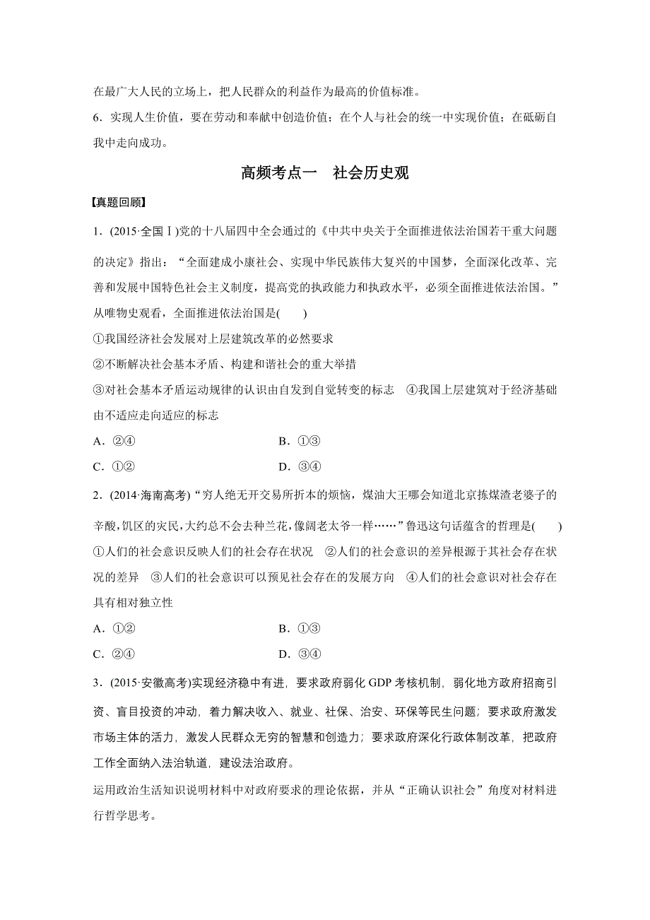 2016版高考政治（全国通用）大二轮总复习考前三个月配套文档：第一部分 专题18认识社会与价值选择.docx_第2页