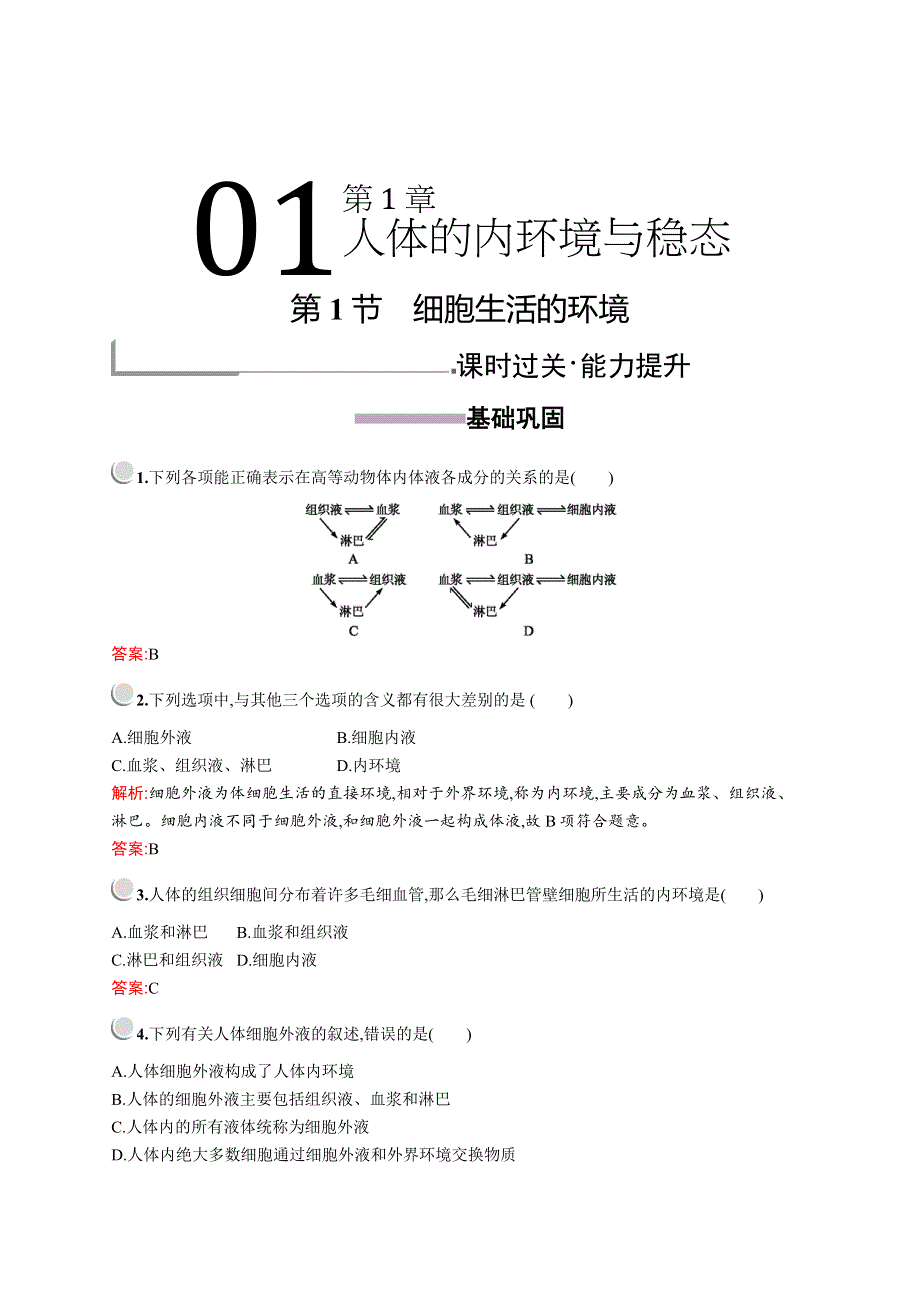2019-2020学年高中生物人教版必修3配套习题：第1章　第1节　细胞生活的环境 WORD版含解析.docx_第1页
