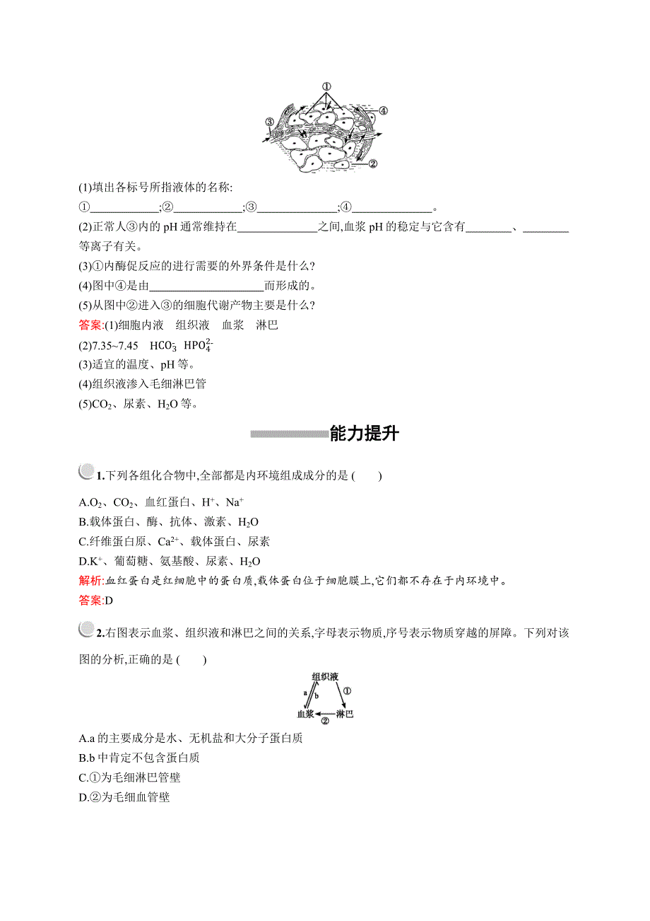 2019-2020学年高中生物人教版必修3配套习题：第1章　第1节　细胞生活的环境 WORD版含解析.docx_第3页