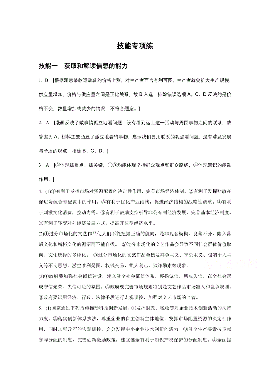 2016版高考政治（全国专用）大二轮总复习与增分策略配套文档：第二部分 技能专项练1获取和解读信息的能力.docx_第1页