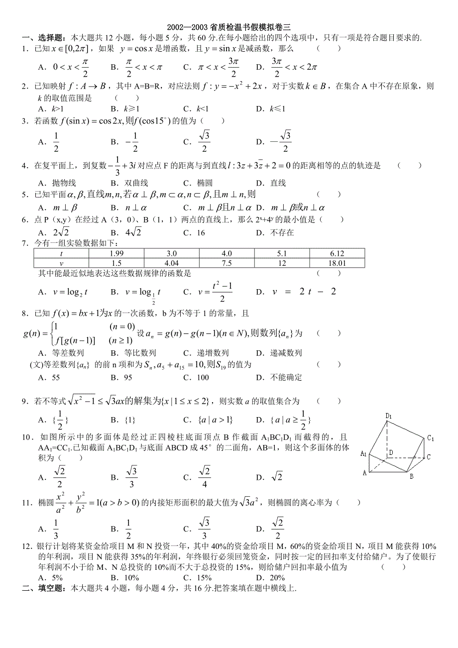 2002—2003省质检温书假模拟卷3.doc_第1页