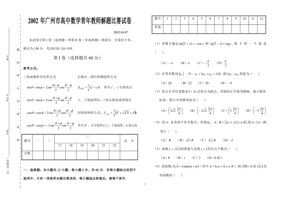 2002年广州市高中数学青年教师解题比赛试题.doc_第1页