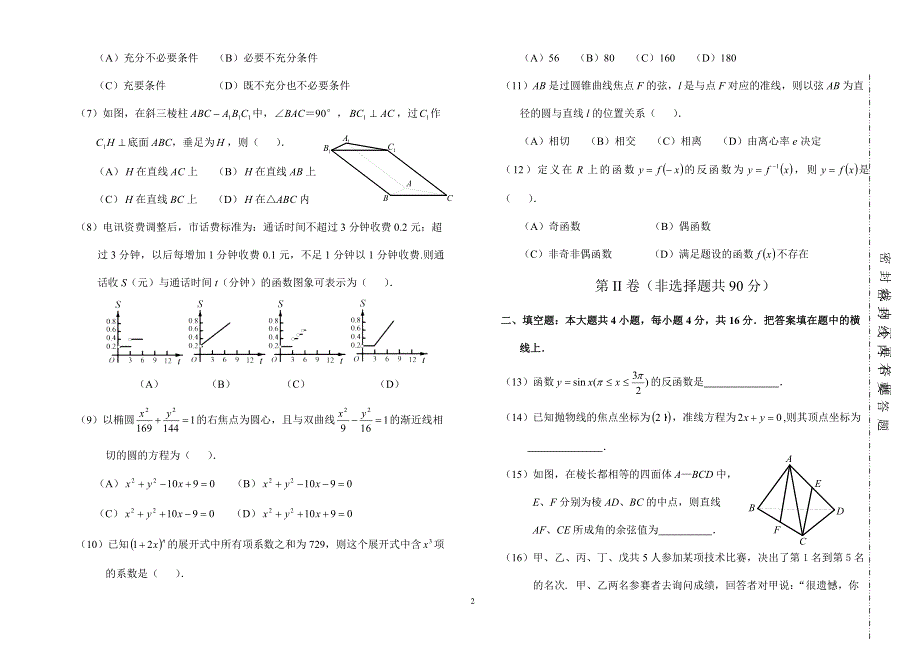 2002年广州市高中数学青年教师解题比赛试题.doc_第2页