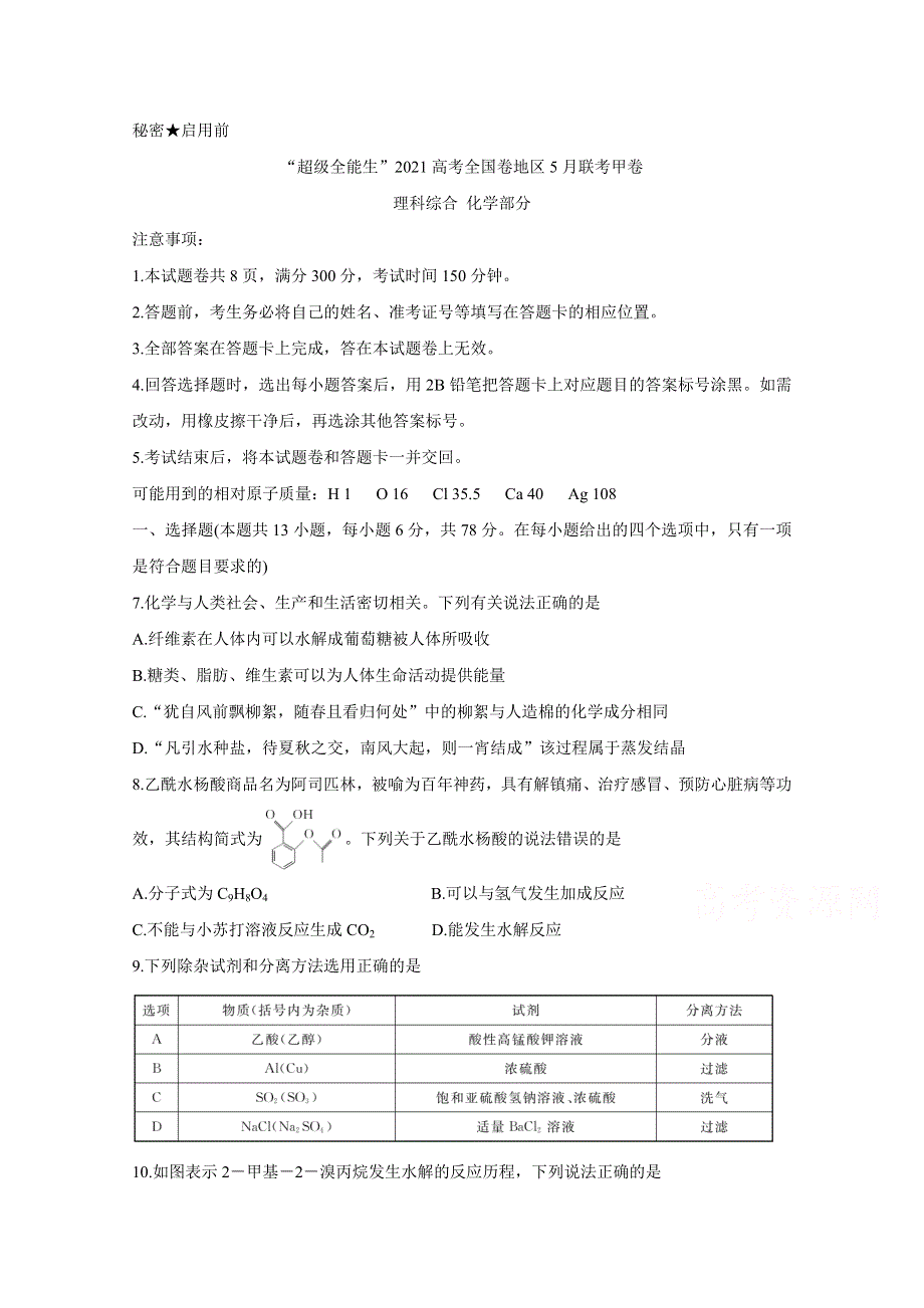 “超级全能生”2021届高三全国卷地区5月联考试题（甲卷） 化学 WORD版含解析BYCHUN.doc_第1页