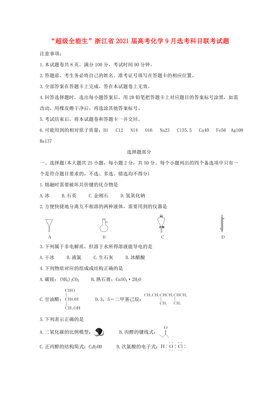 “超级全能生”浙江省2021届高考化学9月选考科目联考试题.doc_第1页