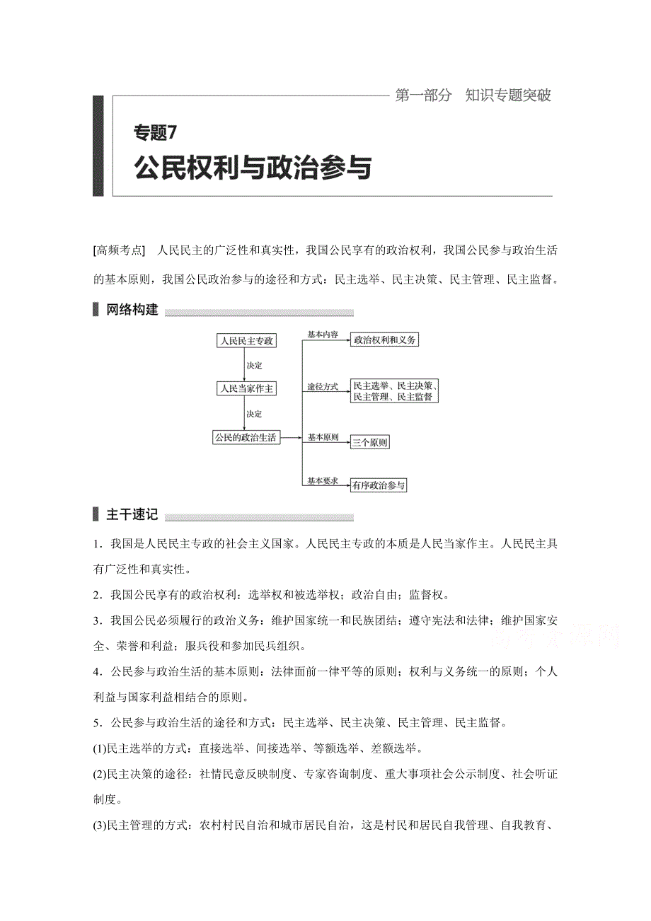 2016版高考政治（全国通用）大二轮总复习考前三个月配套文档：第一部分 专题7公民权利与政治参与.docx_第1页