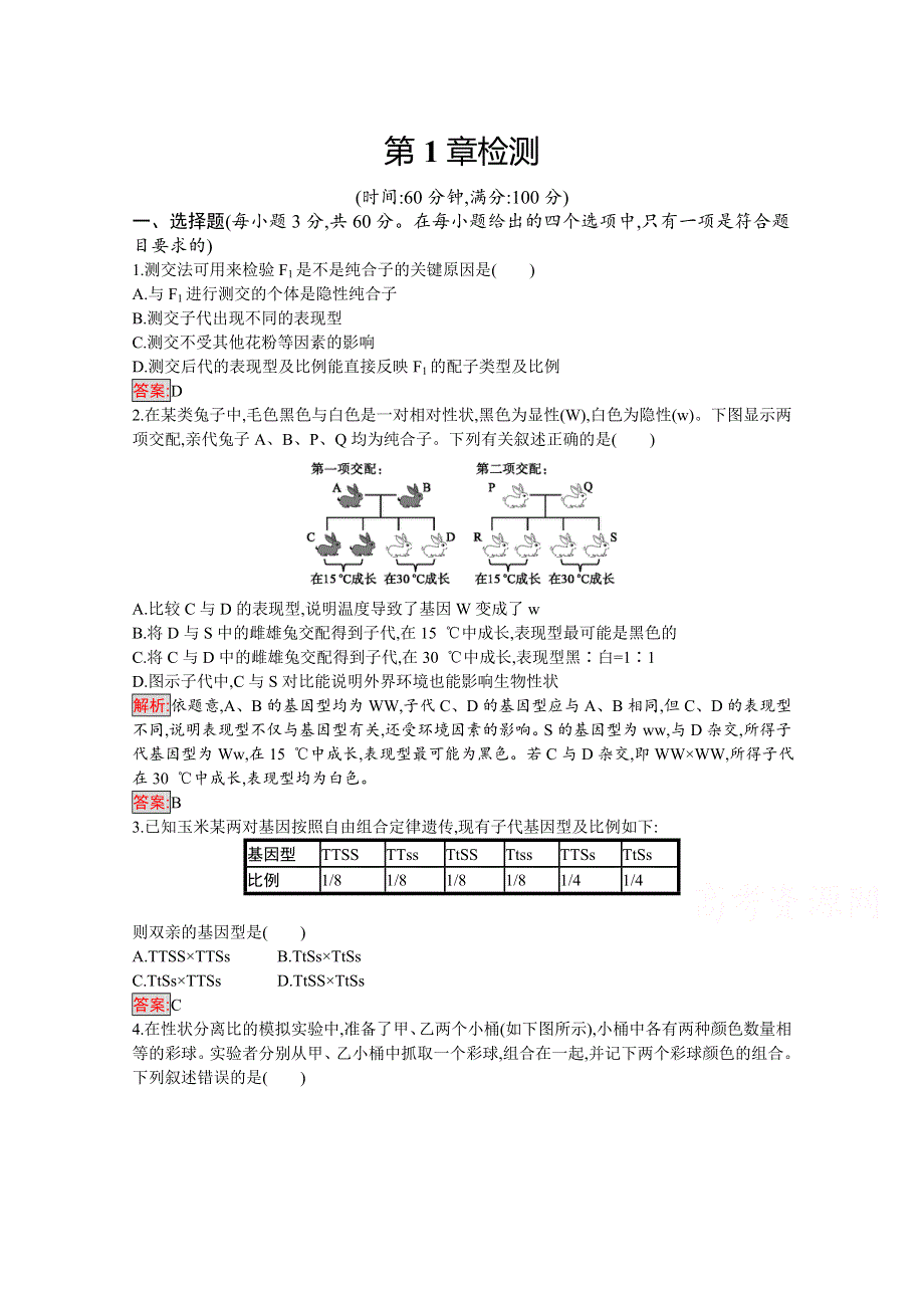 2019-2020学年高中生物人教版必修2配套习题：第1章检测 WORD版含解析.docx_第1页