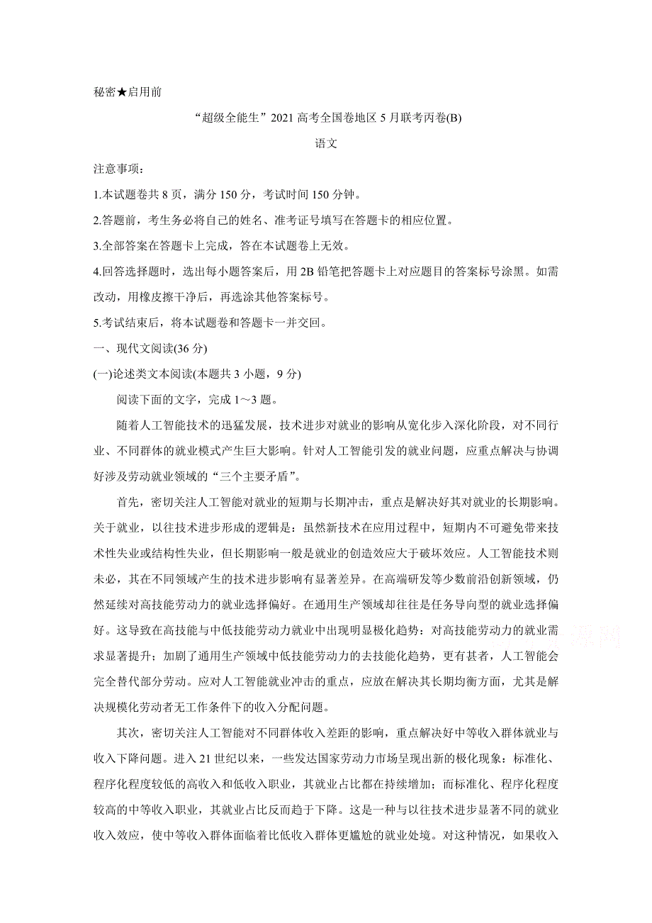 “超级全能生”2021届高三全国卷地区5月联考试题（丙卷）（B） 语文 WORD版含解析BYCHUN.doc_第1页