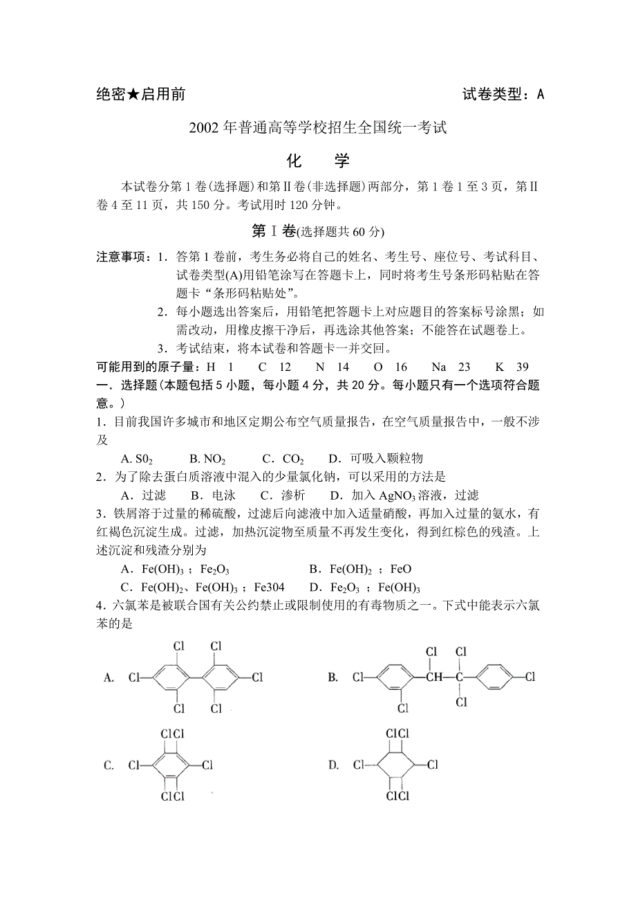 2002年普通高等学校招生全国统一考试化学.doc_第1页