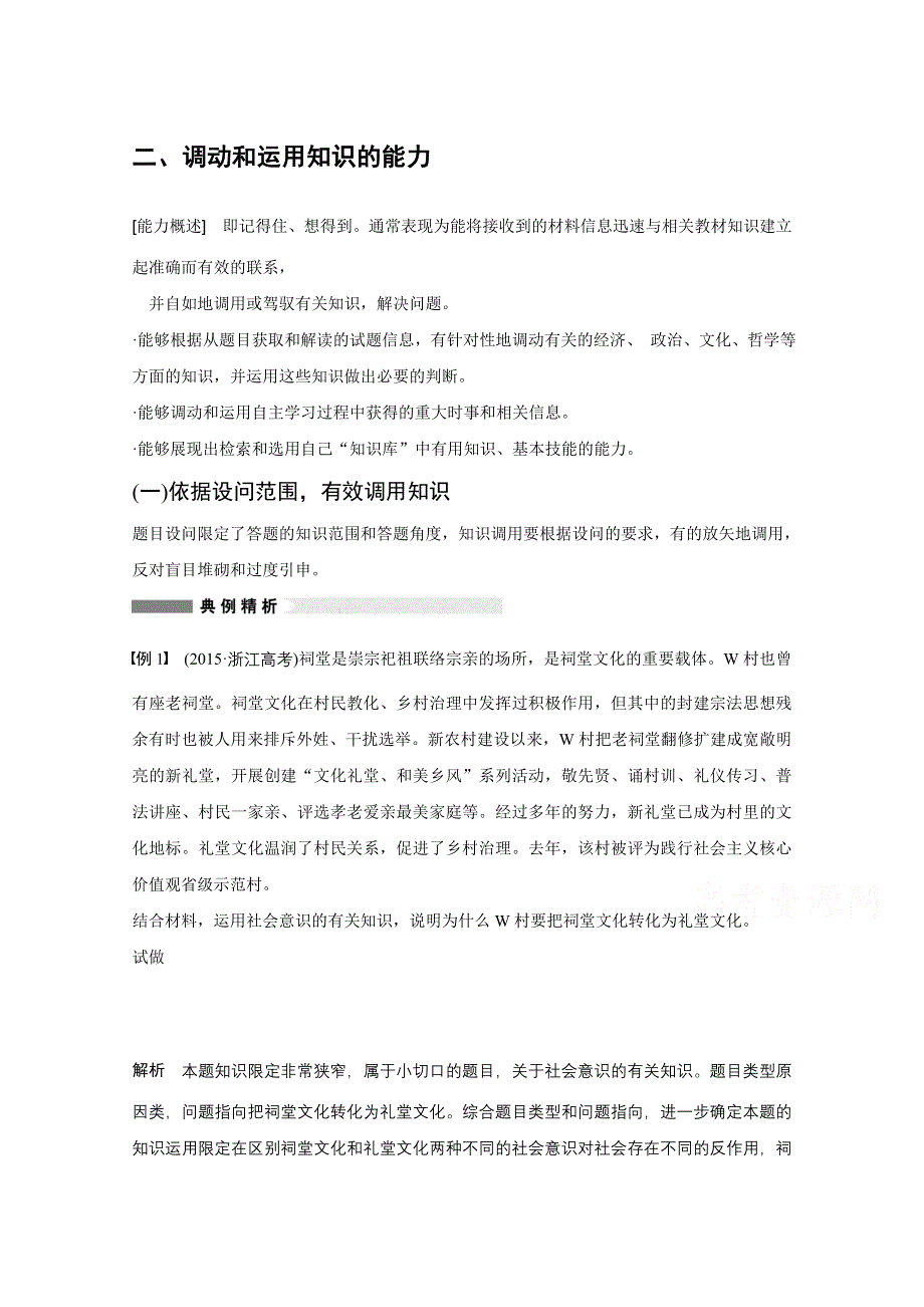 2016版高考政治（全国专用）大二轮总复习与增分策略配套文档：专题一(二）调动和运用知识的能力.docx_第1页