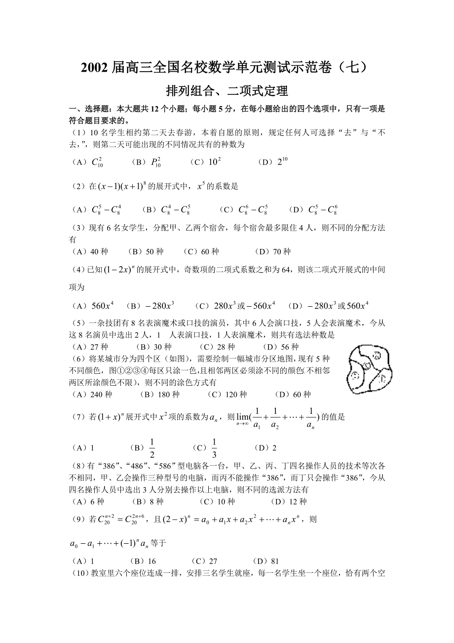 2002届高三全国名校数学单元测试示范卷（7）.doc_第1页