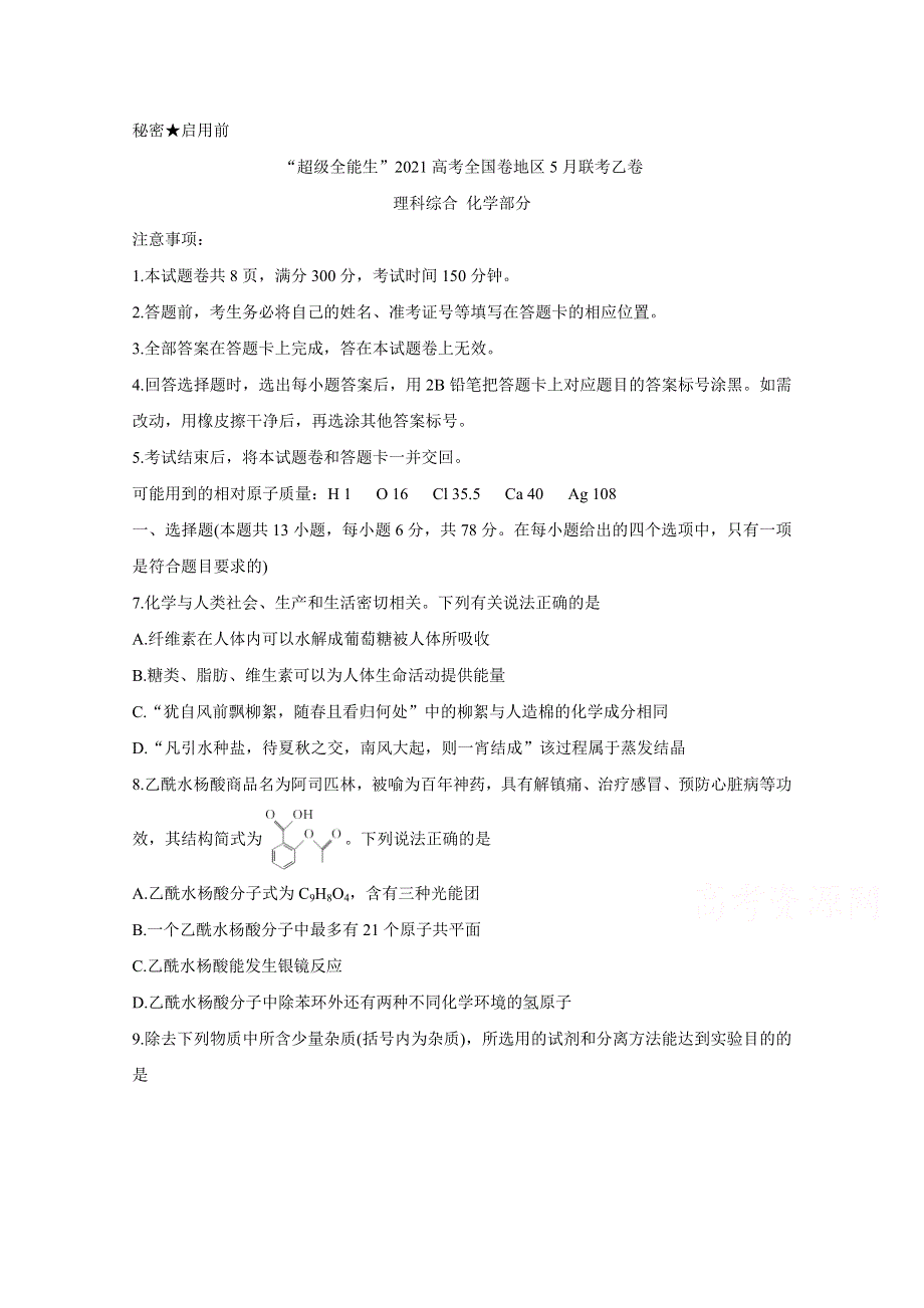 “超级全能生”2021届高三全国卷地区5月联考试题（乙卷） 化学 WORD版含解析BYCHUN.doc_第1页