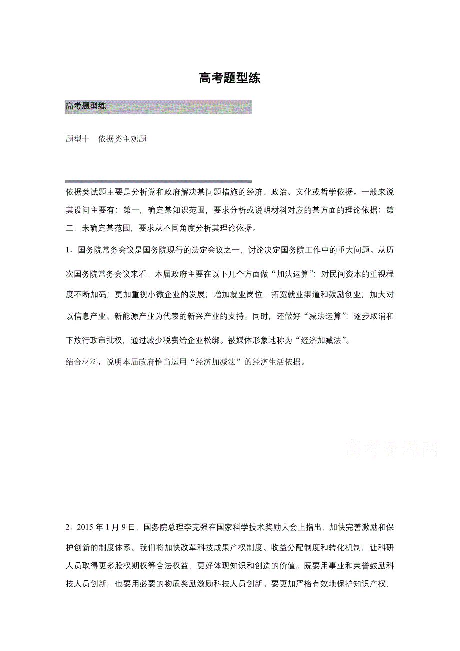 2016版高考政治（全国专用）大二轮总复习与增分策略配套文档：第二部分 高考题型练十 依据类主观题.docx_第1页