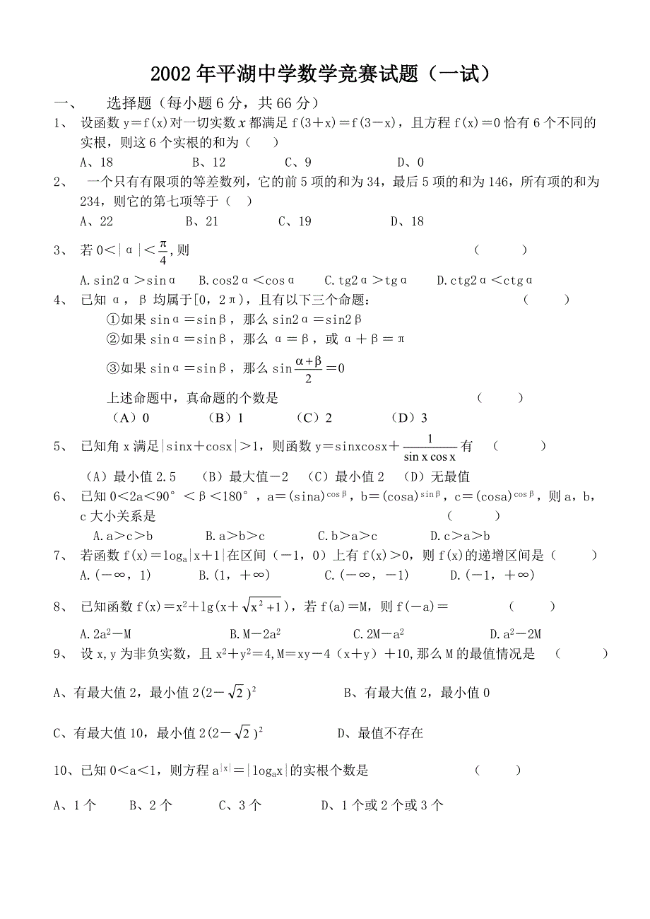 2002年平湖中学数学竞赛试题及答案.doc_第1页