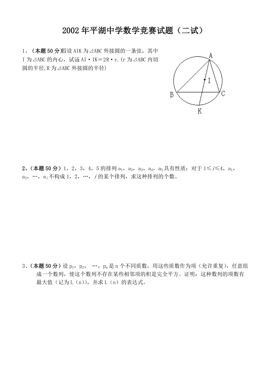 2002年平湖中学数学竞赛试题及答案.doc_第3页