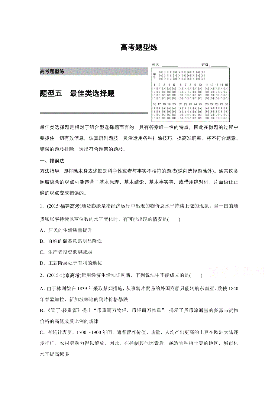 2016版高考政治（全国专用）大二轮总复习与增分策略配套文档：第二部分 高考题型练五 最佳类选择题.docx_第1页