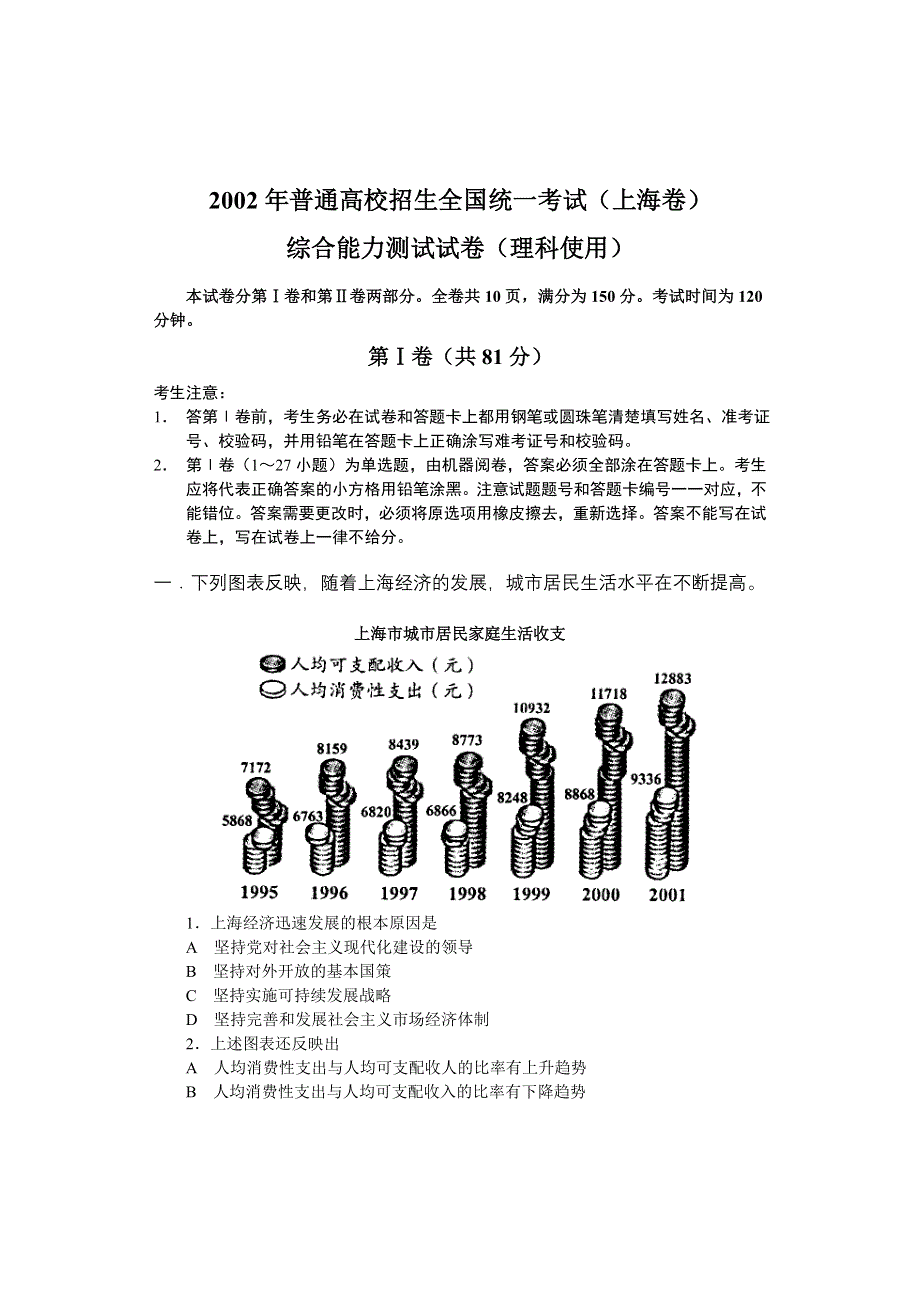 2002年全国普通高校招生统一考试（上海卷）综合能力测试试卷（理科使用）.doc_第1页