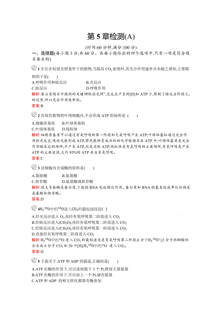 2019-2020学年高中生物人教版必修1配套习题：第5章检测（A） WORD版含解析.docx_第1页