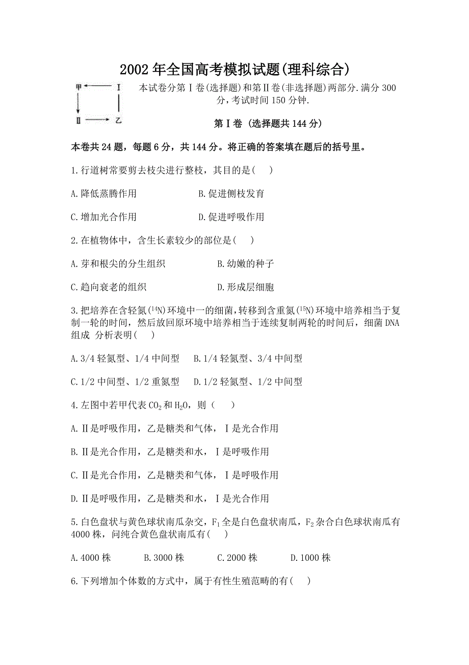 2002年全国高考模拟试题理综.doc_第1页