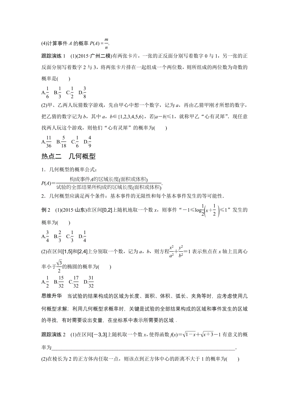 2016版高考数学大二轮总复习与增分策略（全国通用文科）配套文档：专题七 概率与统计 第1讲.docx_第3页