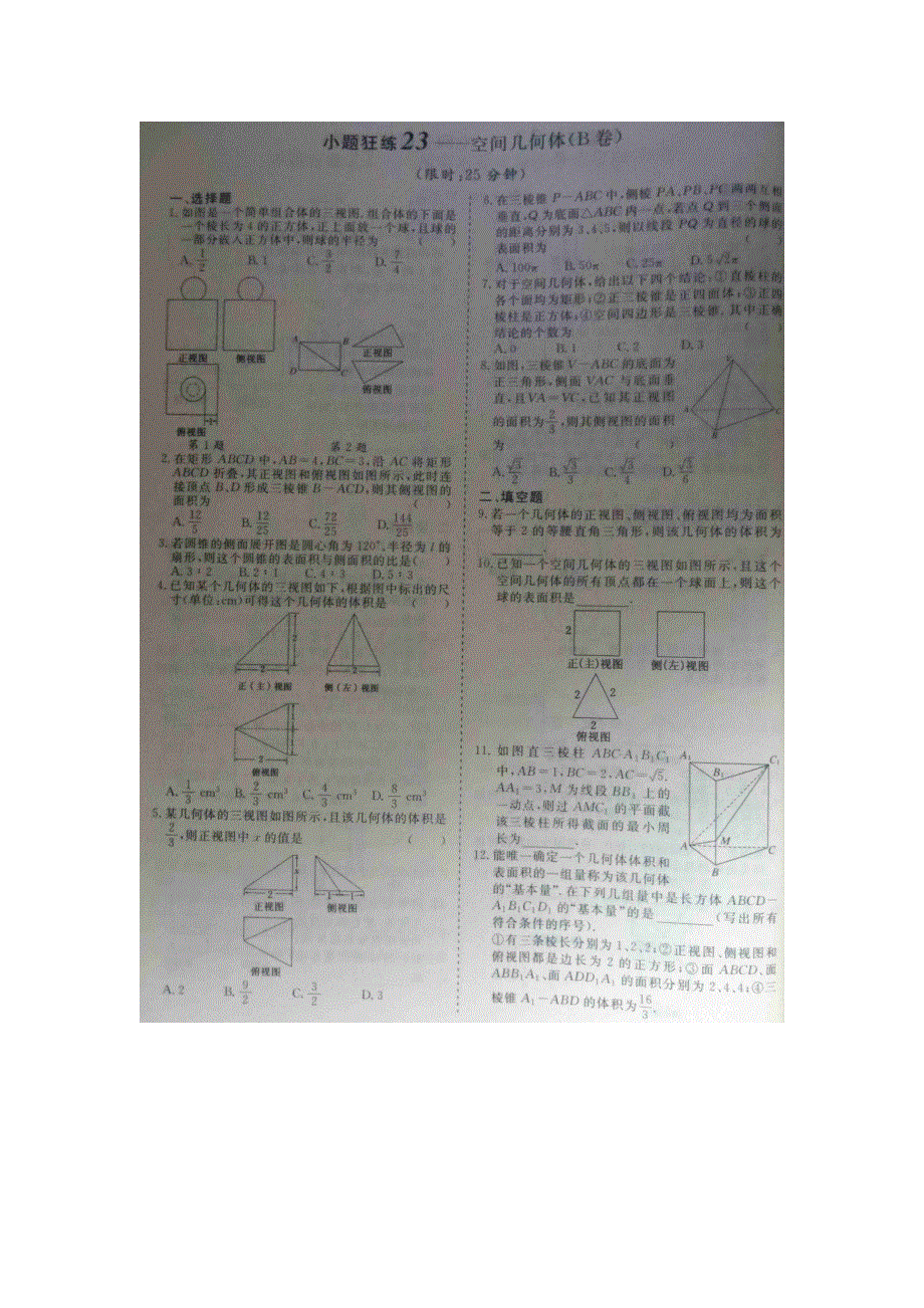 《 》2015届高考数学小题狂练：空间几何体 扫描版含解析.doc_第2页