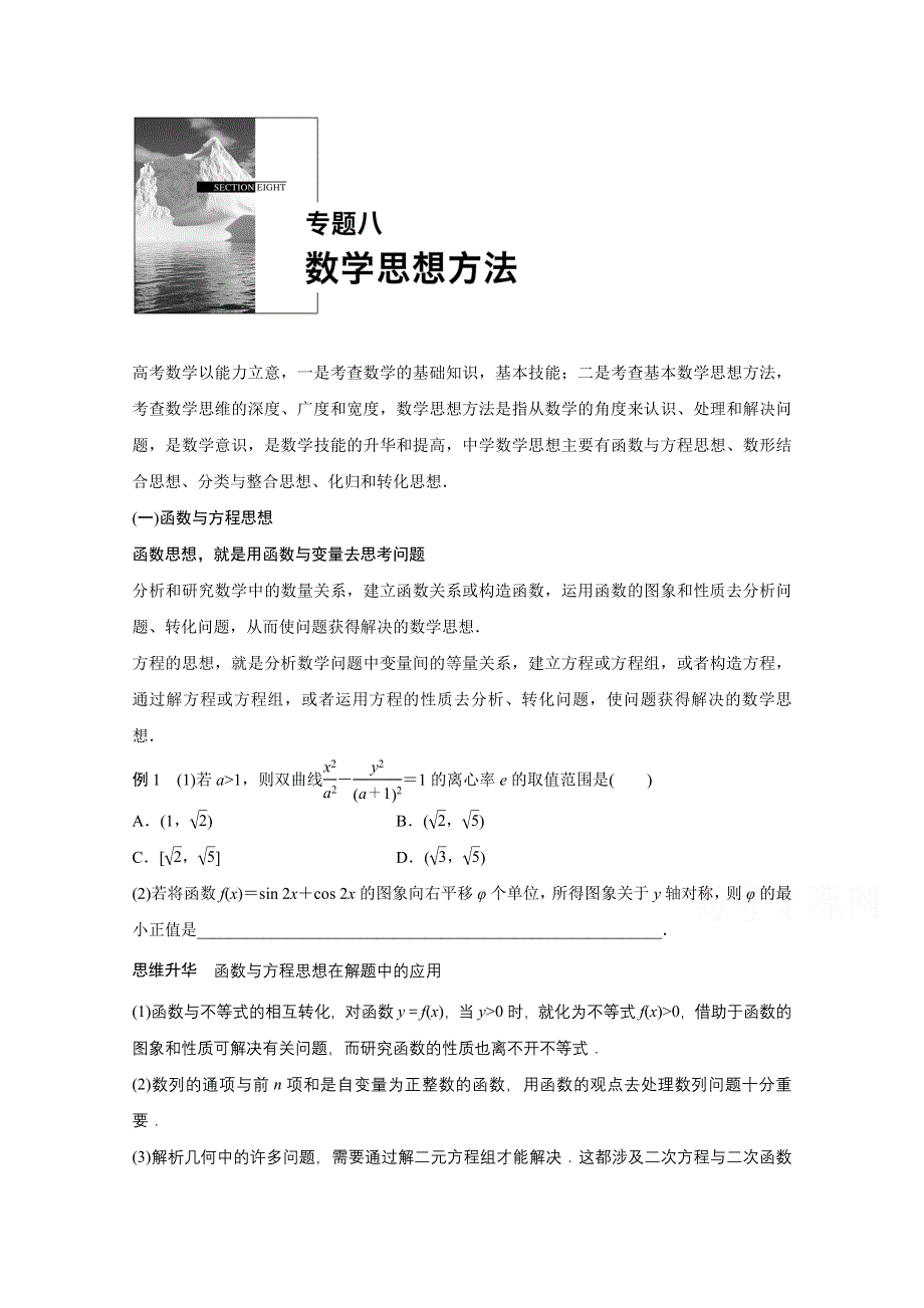 2016版高考数学大二轮总复习与增分策略（全国通用文科）配套文档：专题八 数学思想方法.docx_第1页