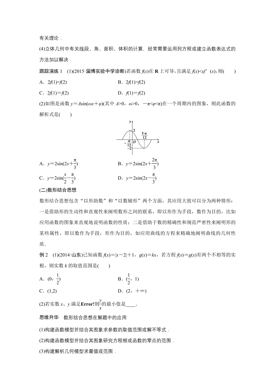 2016版高考数学大二轮总复习与增分策略（全国通用文科）配套文档：专题八 数学思想方法.docx_第2页