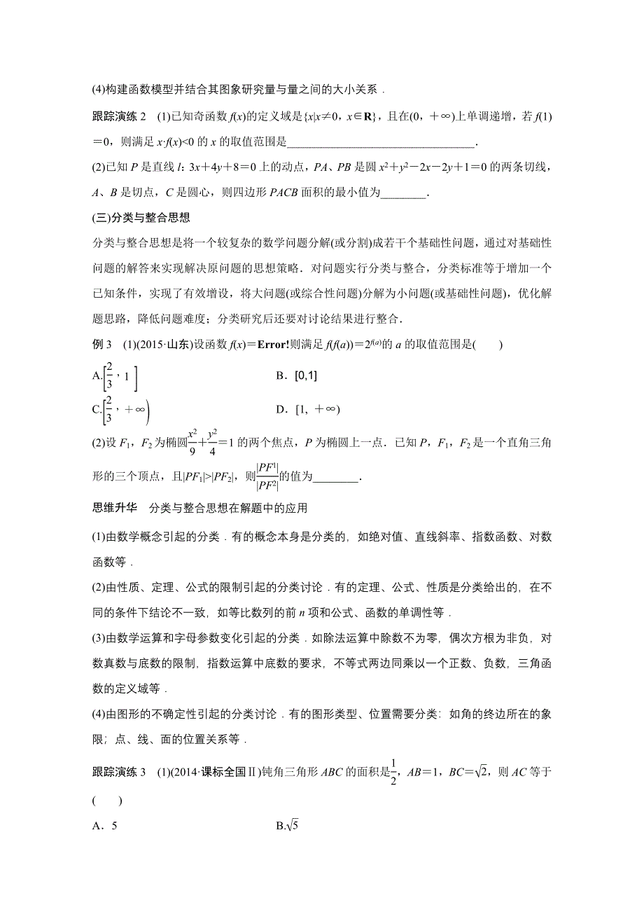 2016版高考数学大二轮总复习与增分策略（全国通用文科）配套文档：专题八 数学思想方法.docx_第3页