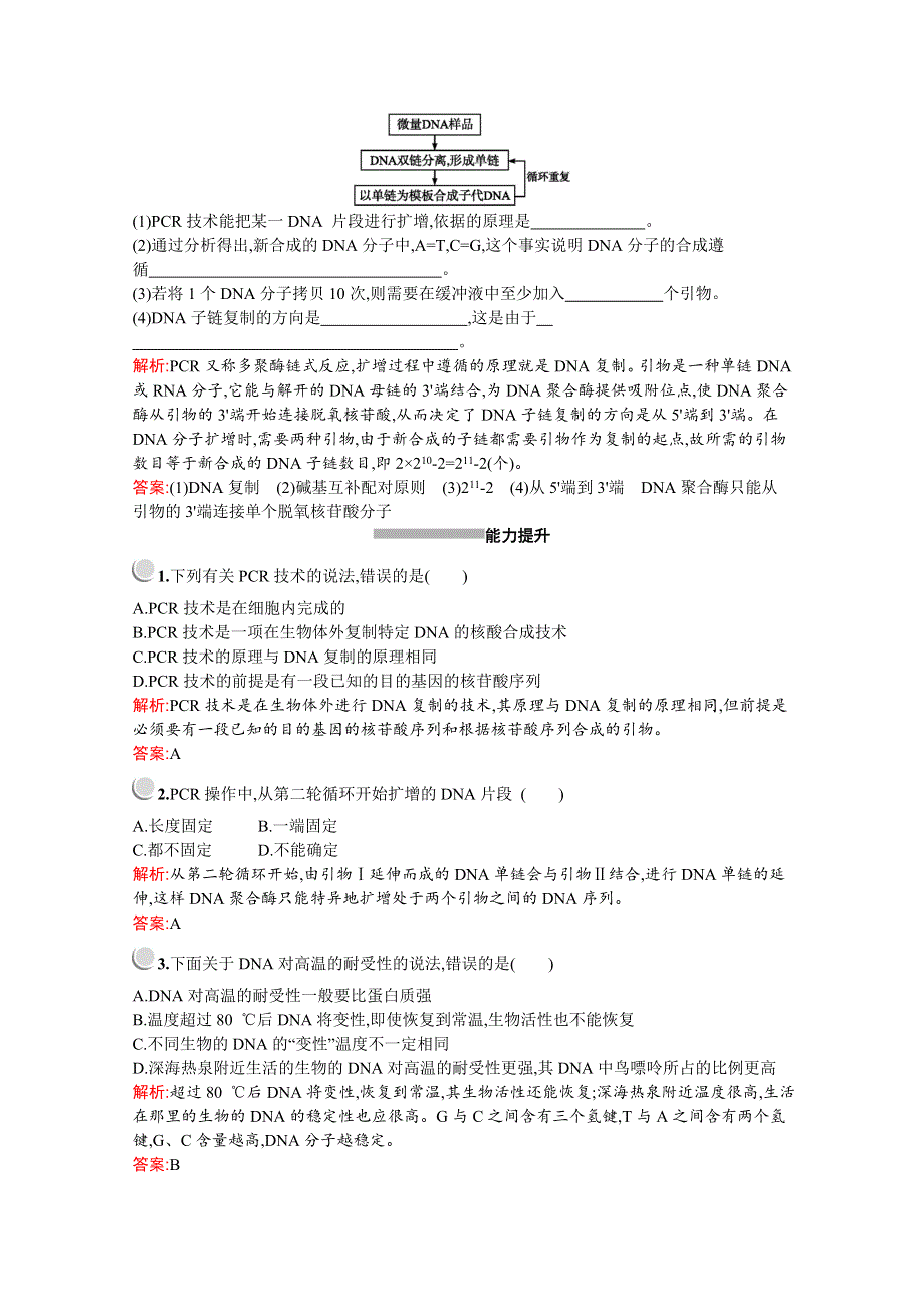 2019-2020学年高中生物人教版选修1配套习题：专题5　课题2　多聚酶链式反应扩增DNA片段 WORD版含解析.docx_第3页