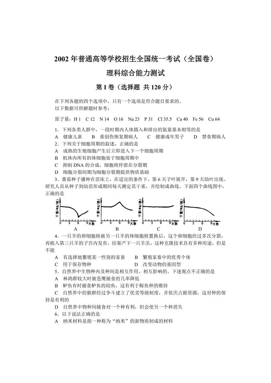 2002年普通高等学校招生全国统一考试理科综合能力测试（全国卷）.doc_第1页