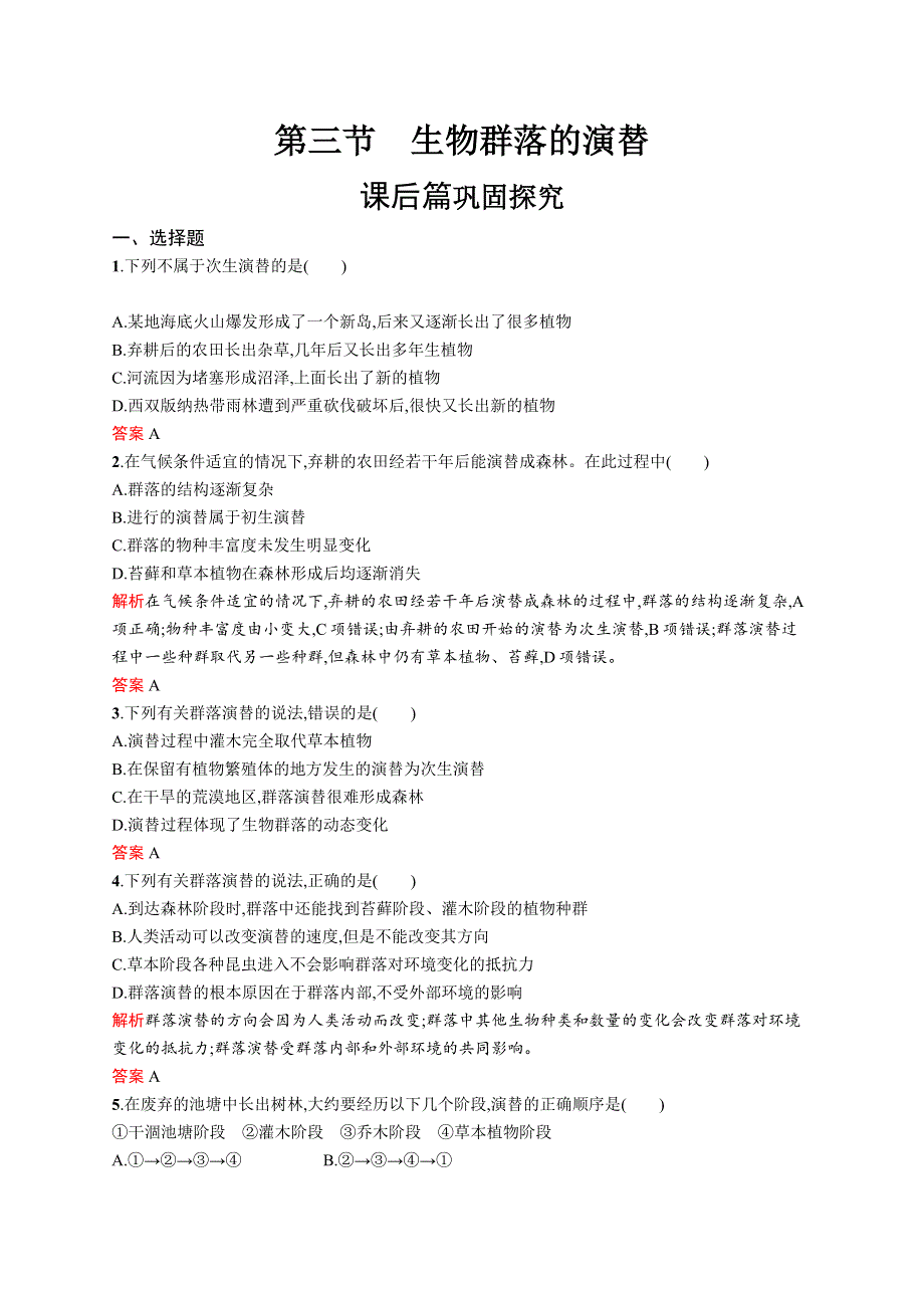 2019-2020学年高中生物苏教版必修3习题：3-3 生物群落的演替 WORD版含解析.docx_第1页