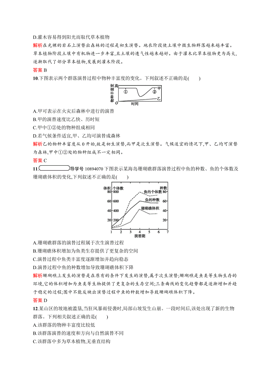 2019-2020学年高中生物苏教版必修3习题：3-3 生物群落的演替 WORD版含解析.docx_第3页