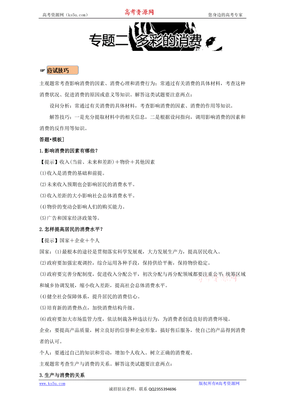 《 K S5 U推荐》高中政治经济生活核心考点：专题二 多彩的消费 WORD版含解析.doc_第1页