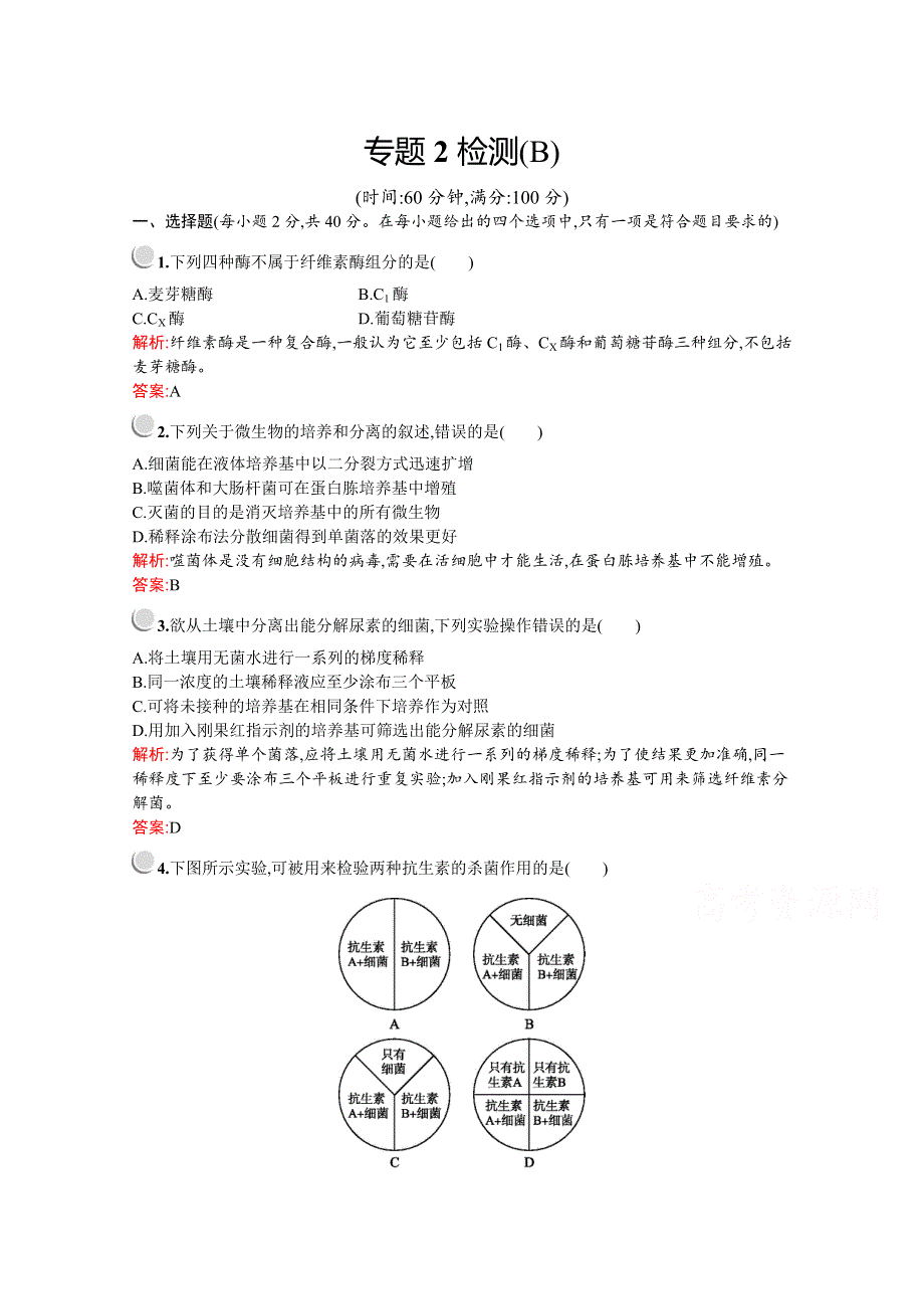 2019-2020学年高中生物人教版选修1配套习题：专题2检测B WORD版含解析.docx_第1页