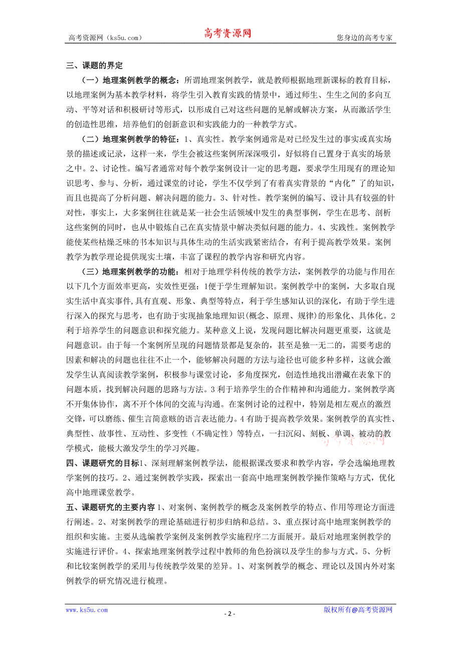 “高中地理课案例教学法研究”课题设计方案.doc_第2页