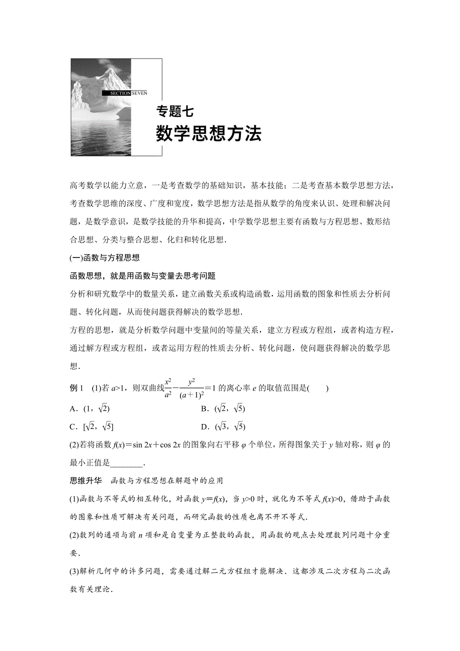 2016版高考数学二轮专题突破（浙江专用理科）文档：专题七 数学思想方法 WORD版含答案.docx_第1页