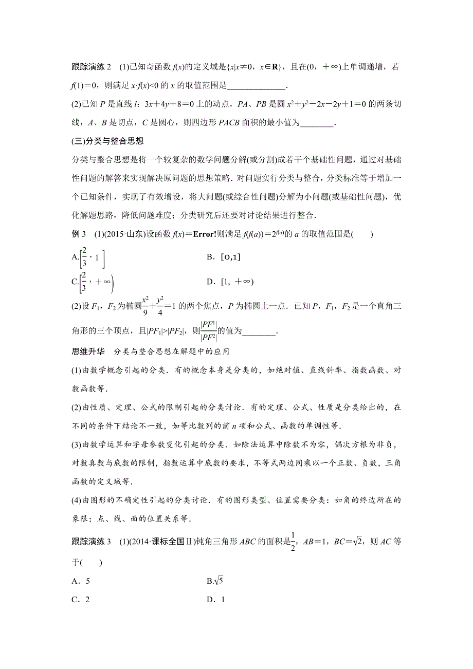 2016版高考数学二轮专题突破（浙江专用理科）文档：专题七 数学思想方法 WORD版含答案.docx_第3页