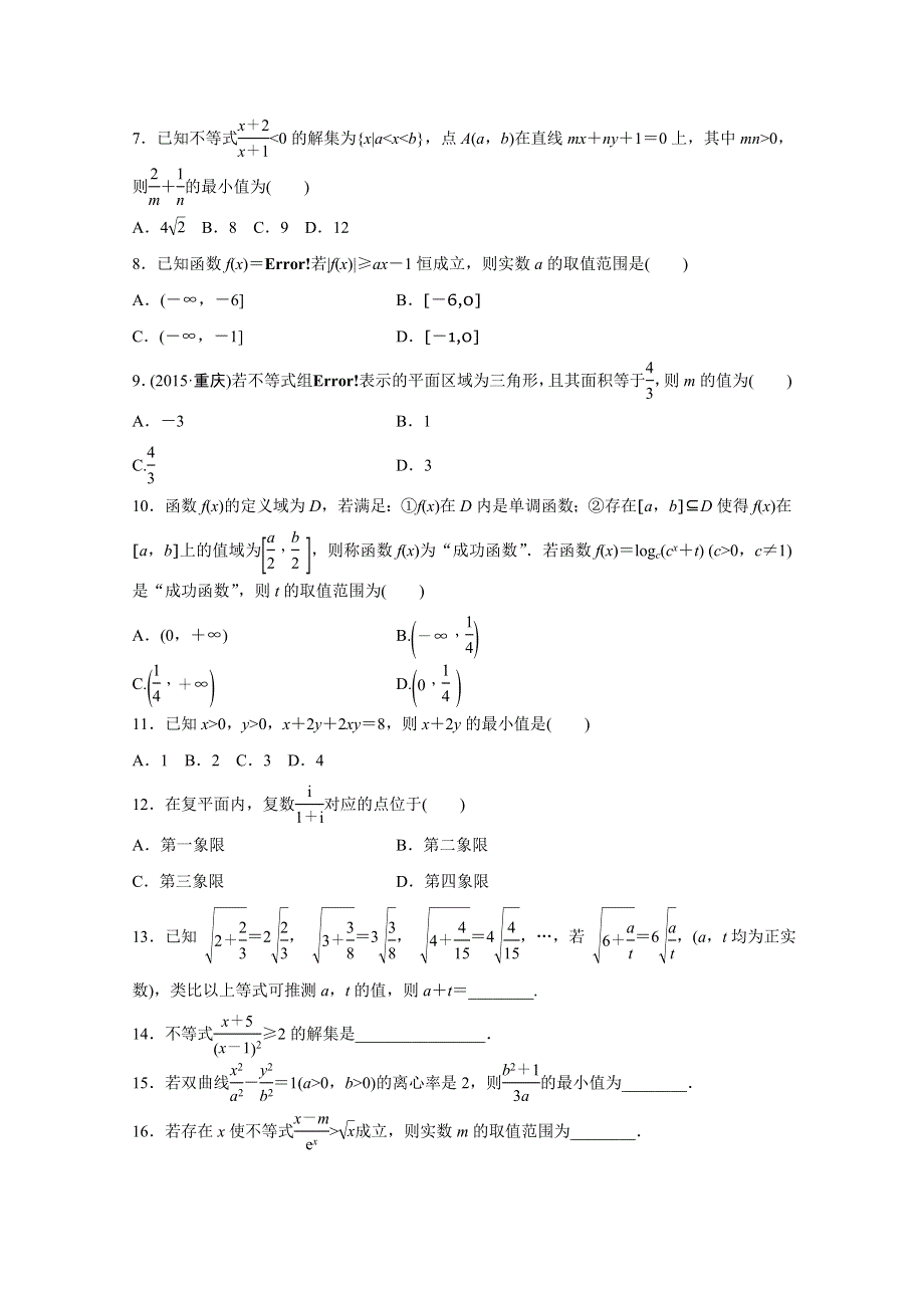 2016版高考数学大二轮总复习与增分策略（全国通用文科） 高考小题分项练(六).docx_第2页