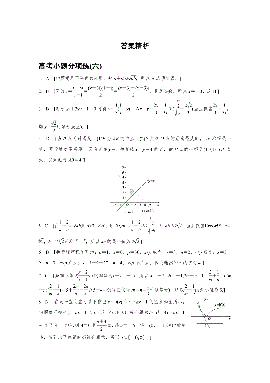 2016版高考数学大二轮总复习与增分策略（全国通用文科） 高考小题分项练(六).docx_第3页