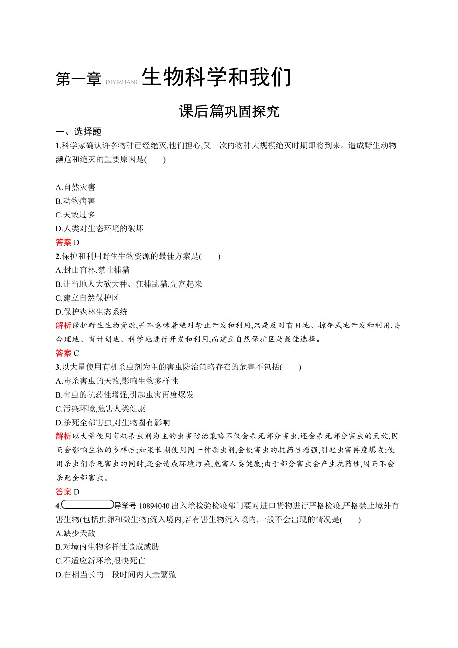 2019-2020学年高中生物苏教版必修3习题：第一章　生物科学和我们 WORD版含解析.docx_第1页