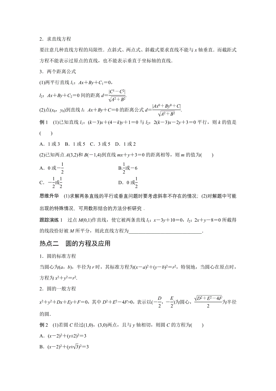 2016版高考数学大二轮总复习与增分策略（全国通用文科）配套文档：专题六 解析几何 第1讲.docx_第2页