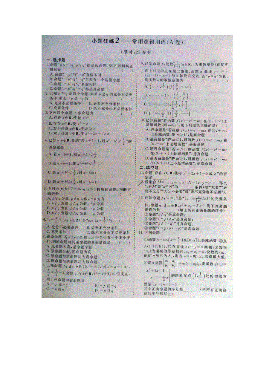 《 》2015届高考数学小题狂练：常用逻辑用语 扫描版含解析.doc_第1页