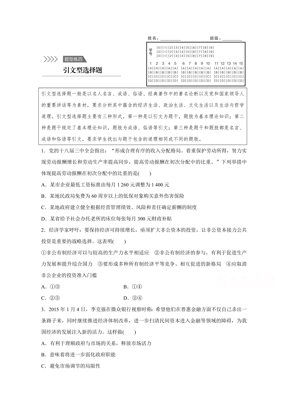 2016版高考政治（全国通用）大二轮总复习考前三个月高考题型集训：题型练4 引文型选择题.docx_第1页