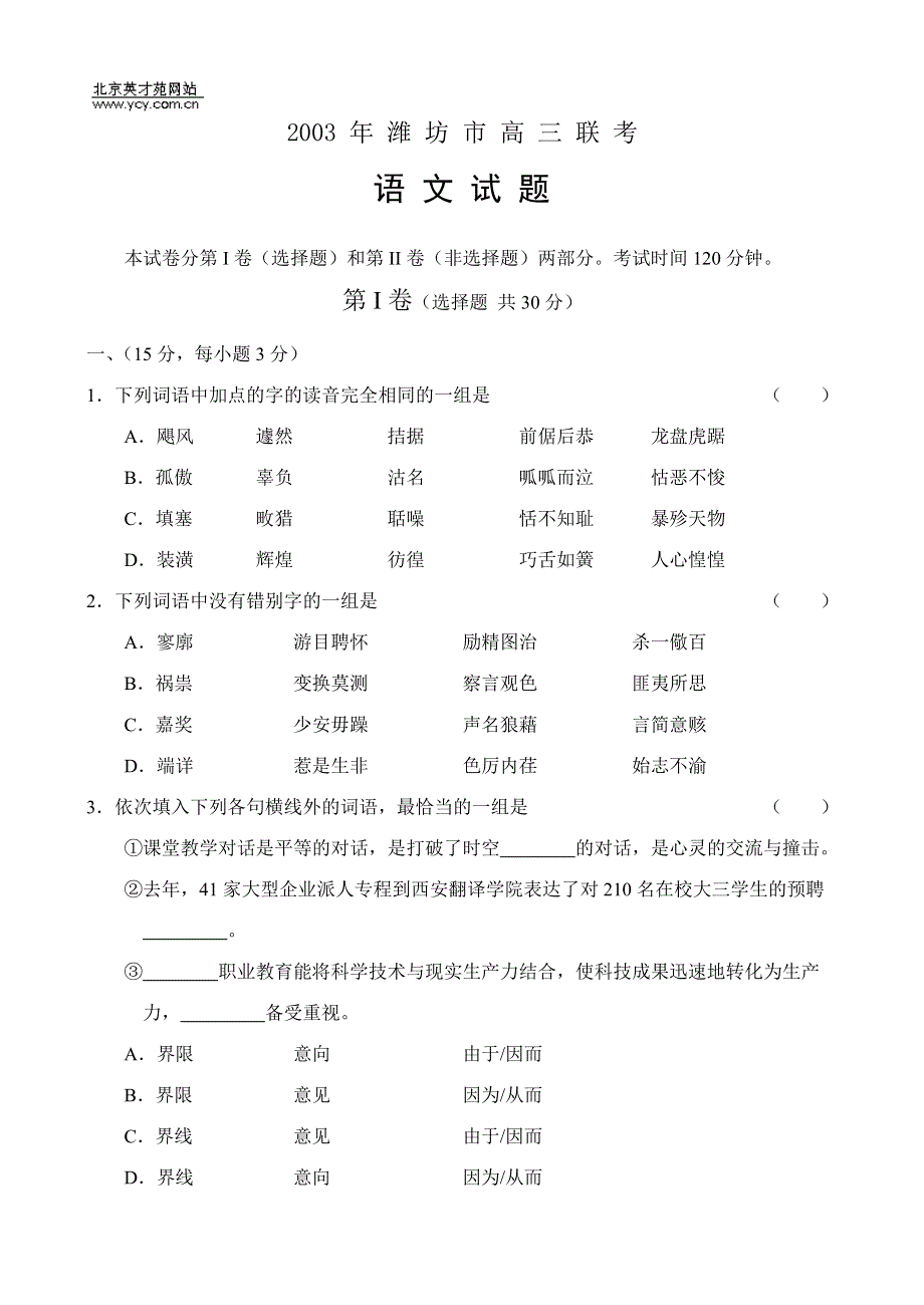 2003 年 潍坊市 高 三 联 考.doc_第1页