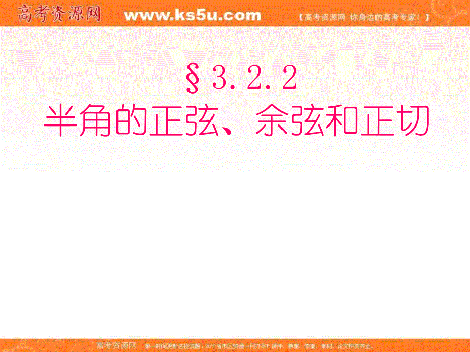 2020-2021学年数学人教B版必修4教学课件：3-2-2 半角的正弦、余弦和正切 （17张） .ppt_第1页