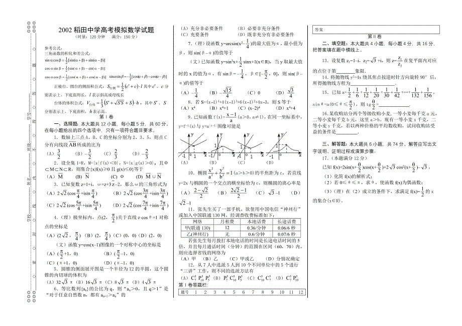 2002稻田中学高考模拟数学试题.doc_第1页