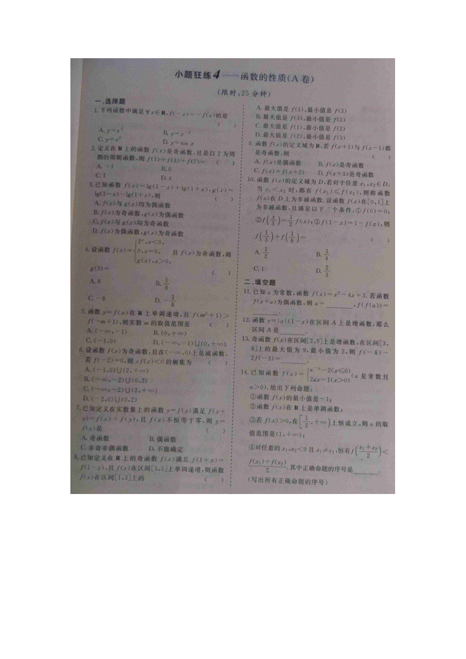 《 》2015届高考数学小题狂练：函数的性质 扫描版含解析.doc_第1页