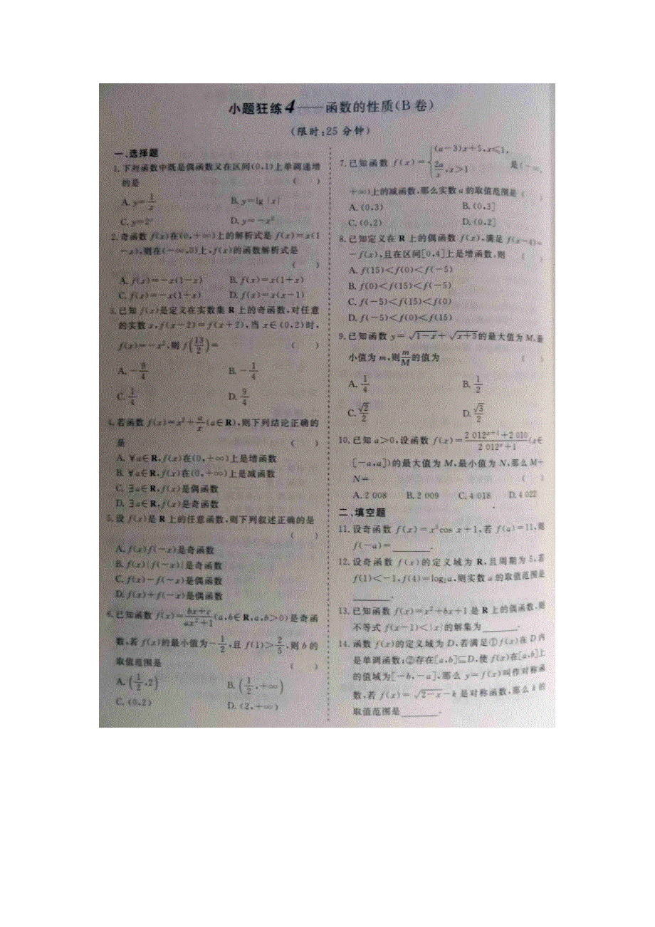 《 》2015届高考数学小题狂练：函数的性质 扫描版含解析.doc_第2页