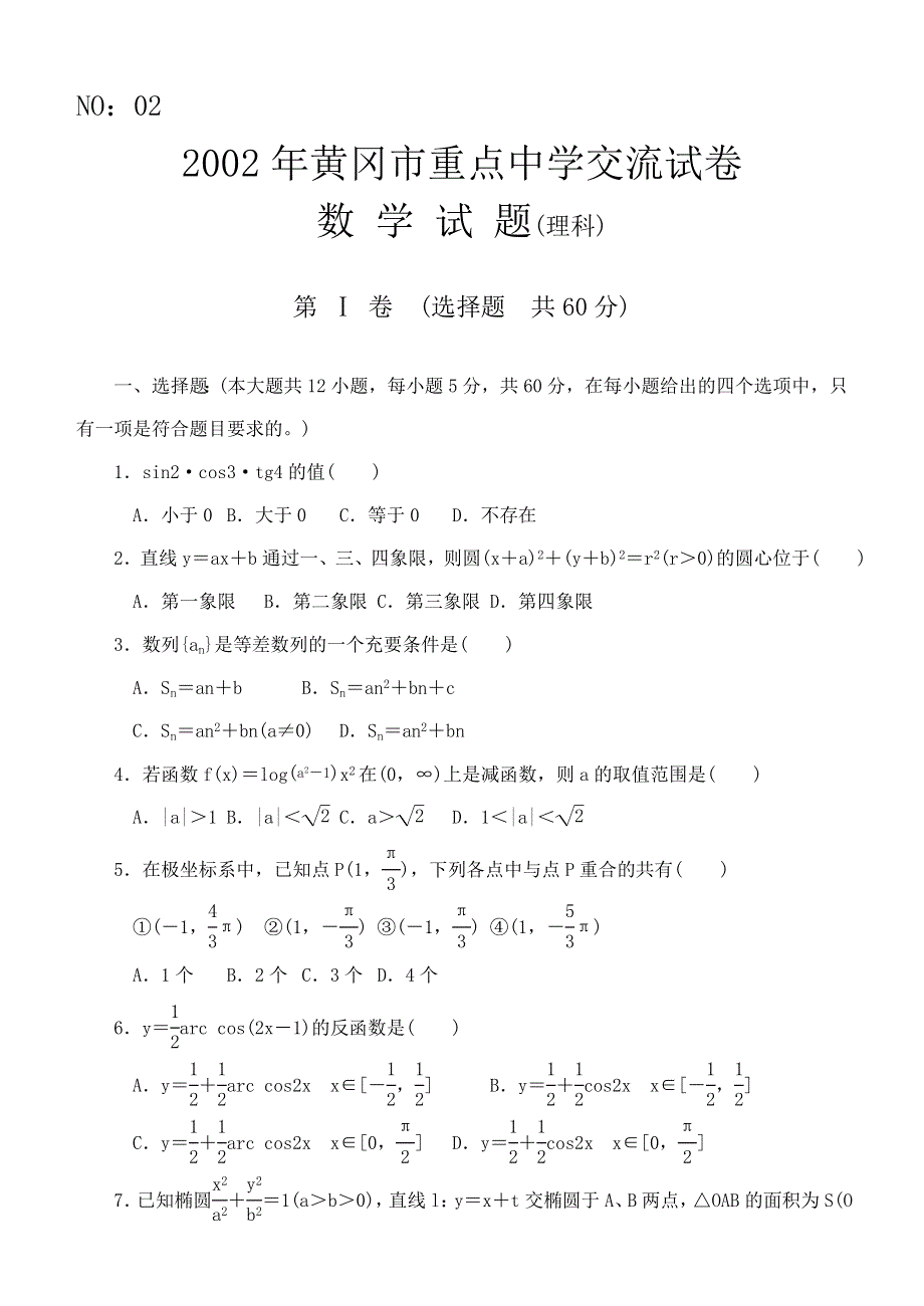 2002年黄冈市重点中学交流试卷.doc_第1页